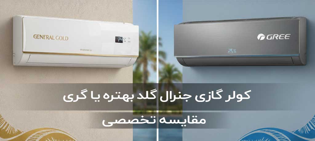 کولر گازی جنرال گلد بهتره یا گری